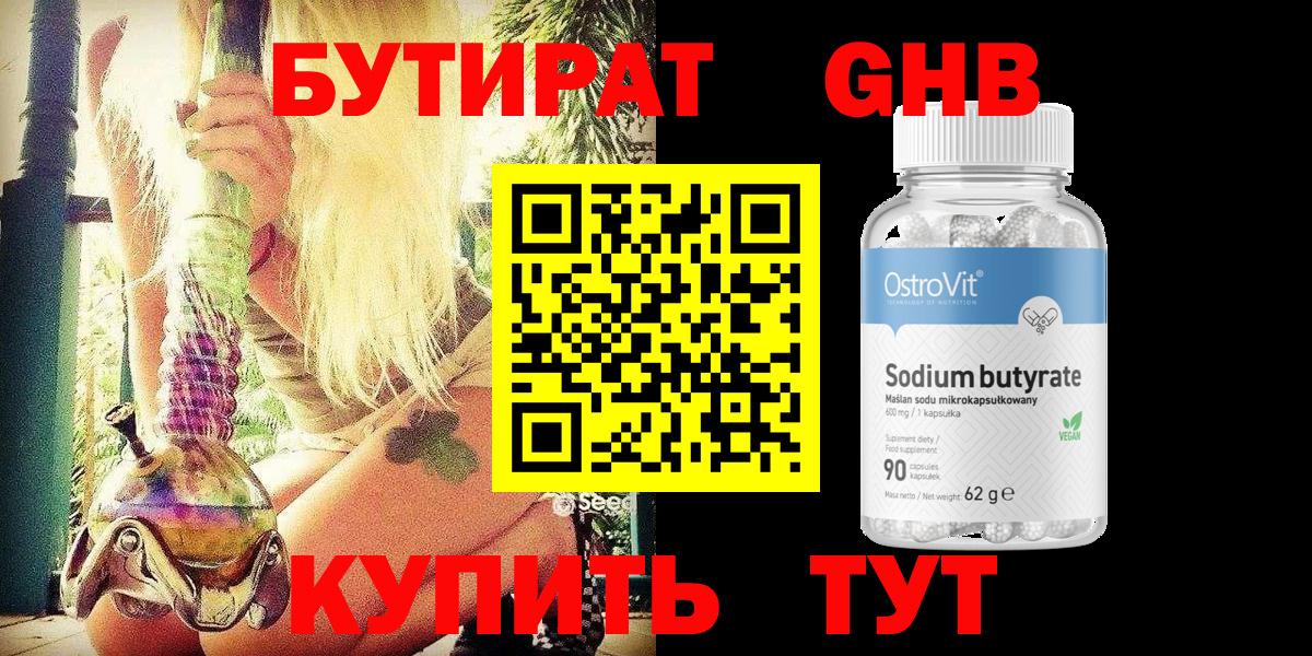 БУТИРАТ 1.4BDO  Вход с VPN  Бутират  Нефтекумск 