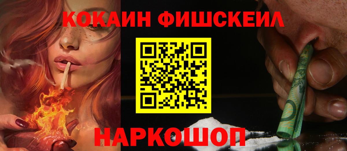 Кокаин FishScale Нефтекумск
