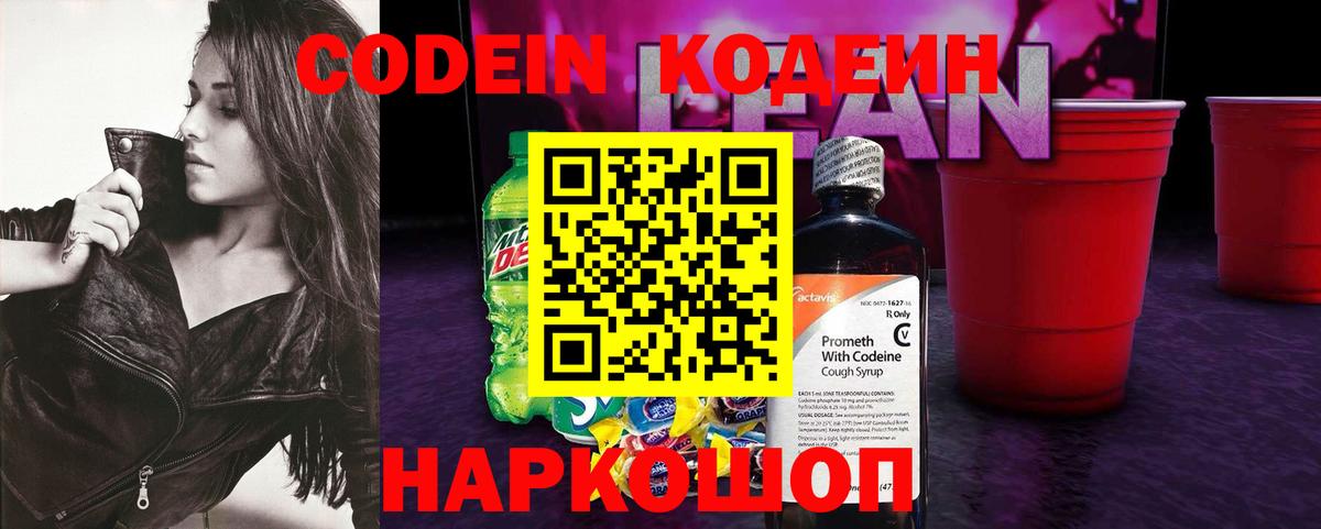 Кодеиновый сироп Lean Purple Drank  Codein напиток Lean (лин)  Нефтекумск  Вход с VPN 